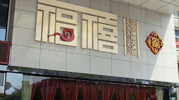 徐州汉中福禧国际大酒店